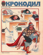 Обложка для Крокодил, 1984 , № 14.pdf